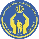 Imam Khomeini Relief Foundation