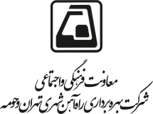 Tehran Metro, Cultural Deputy Tehran Metro, Cultural Deputy
